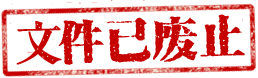 文件已废止 文件已废止
