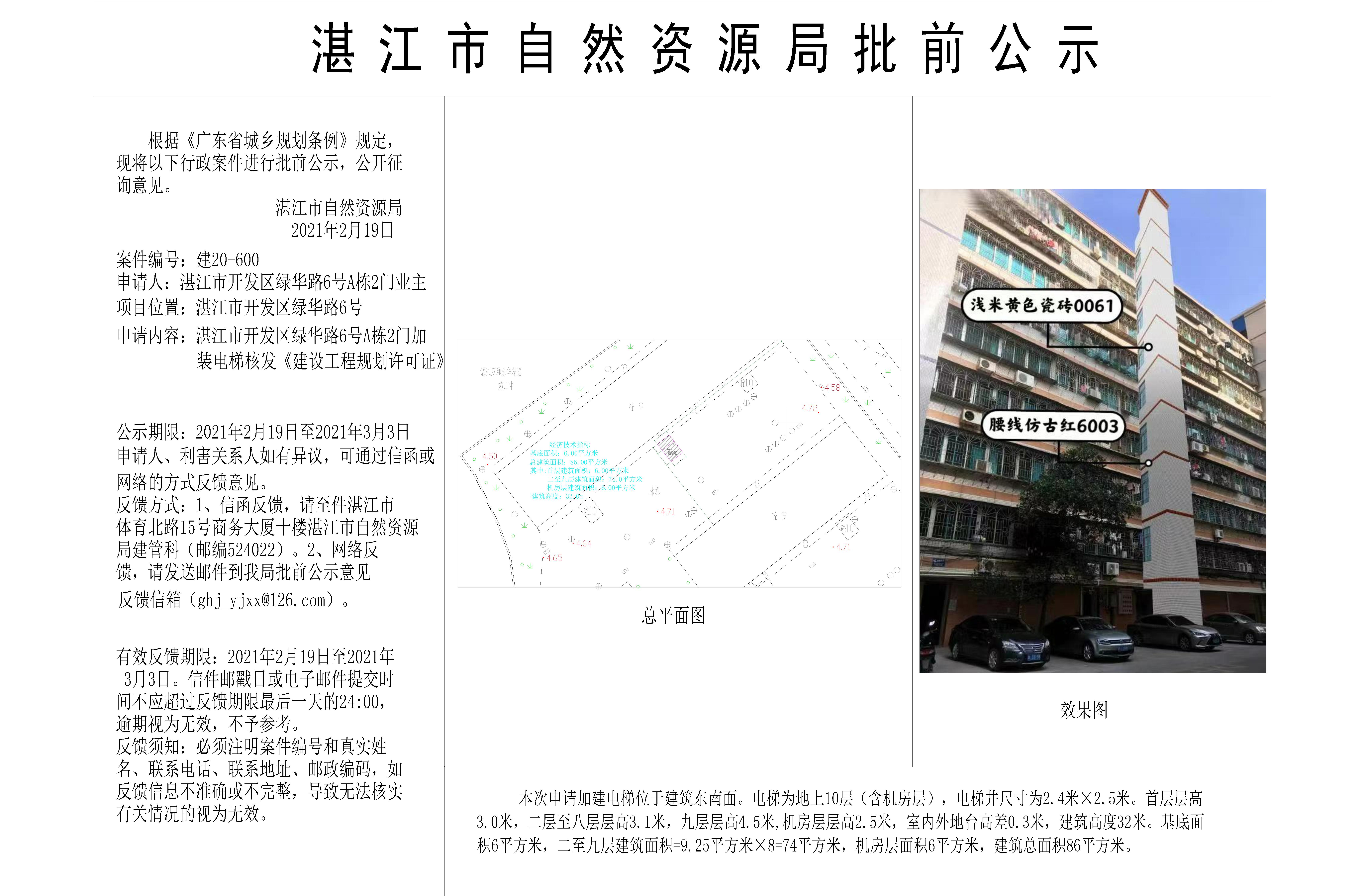 (含日期）开发区绿华路6号A幢2门加装电梯批前公.jpg