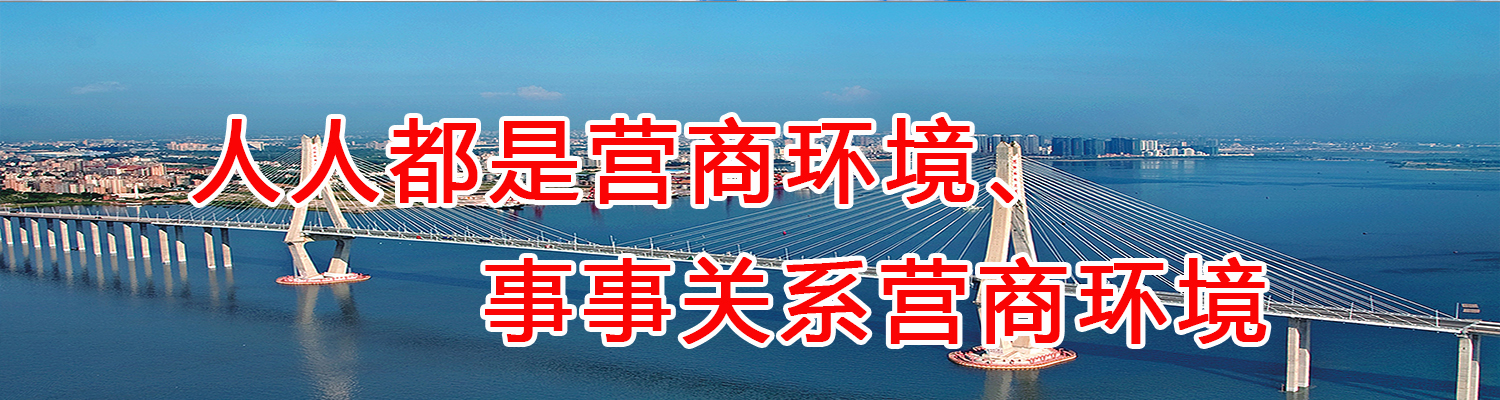 双赢彩票(中国)开奖记录官网
营商环境整治提升年宣传标语