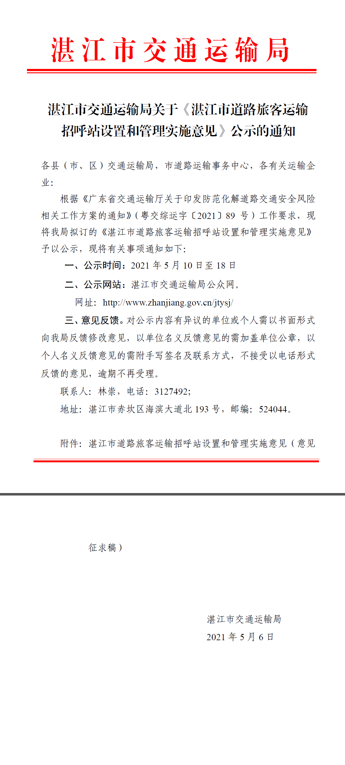 双赢彩票(中国)开奖记录官网
交通运输局关于《双赢彩票(中国)开奖记录官网
道路旅客运输招呼站设置和管理实施意见》公示的通知.png