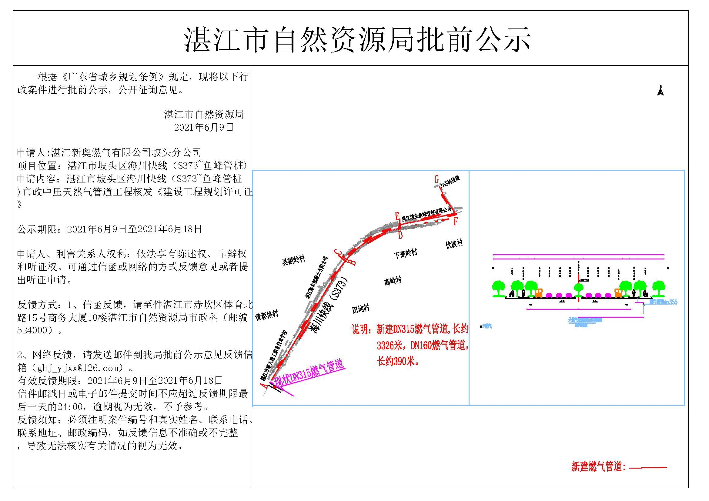 双赢彩票(中国)开奖记录官网
坡头区海川快线（S373~鱼峰管桩)市政中压天然气管道工程公示图.jpg