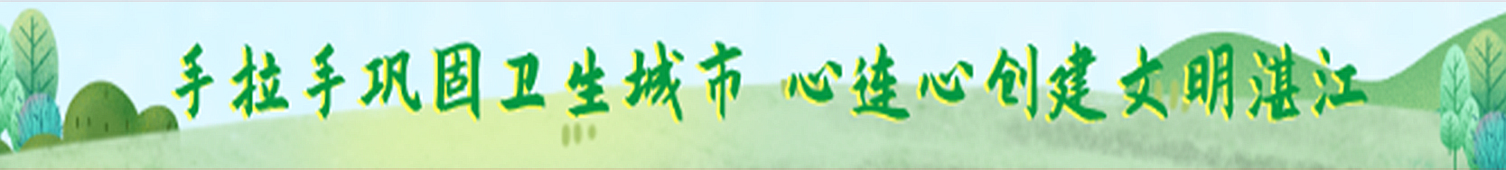 手拉手巩固卫生城市心连心创建文明双赢彩票
