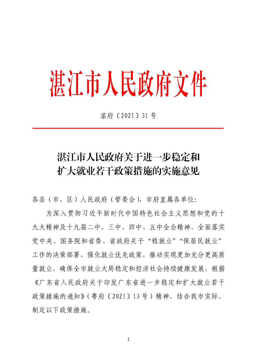 双赢彩票(中国)开奖记录官网
关于进一步稳定和扩大就业若干政策措施的实施意见_页面_01.jpg