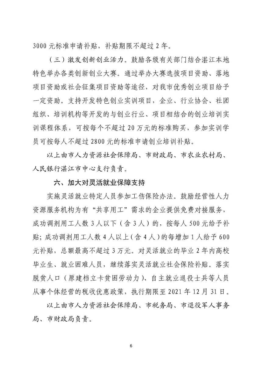 双赢彩票(中国)开奖记录官网
关于进一步稳定和扩大就业若干政策措施的实施意见_页面_06.jpg