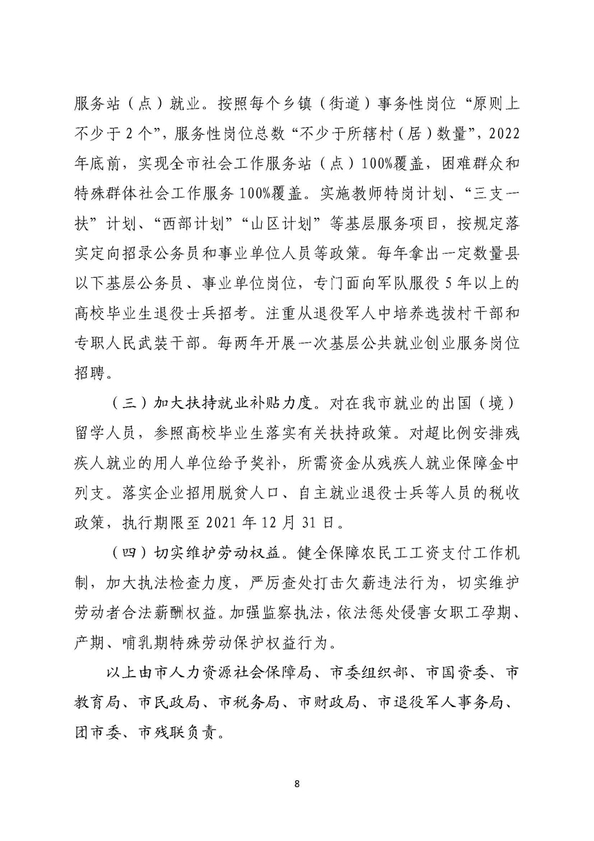 双赢彩票(中国)开奖记录官网
关于进一步稳定和扩大就业若干政策措施的实施意见_页面_08.jpg