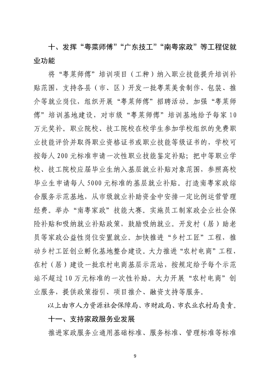 双赢彩票(中国)开奖记录官网
关于进一步稳定和扩大就业若干政策措施的实施意见_页面_09.jpg