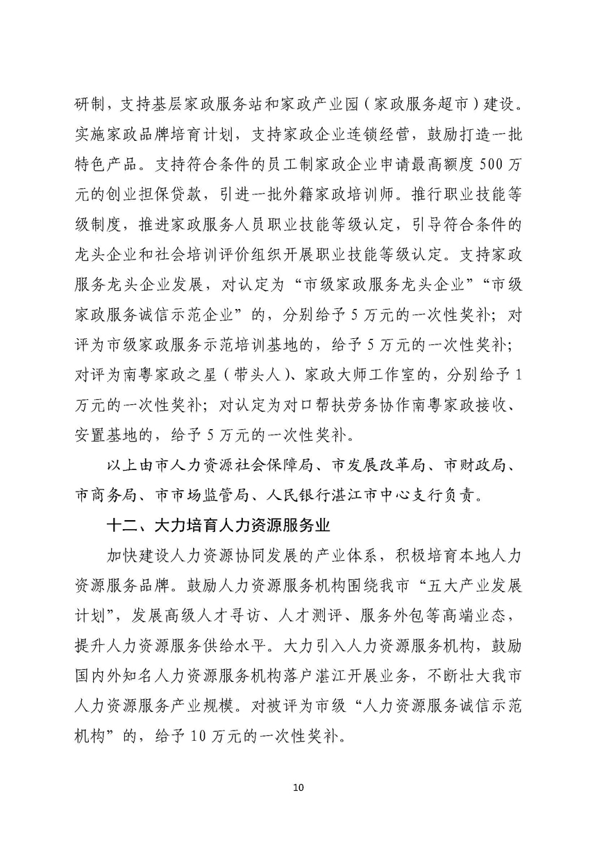 双赢彩票(中国)开奖记录官网
关于进一步稳定和扩大就业若干政策措施的实施意见_页面_10.jpg
