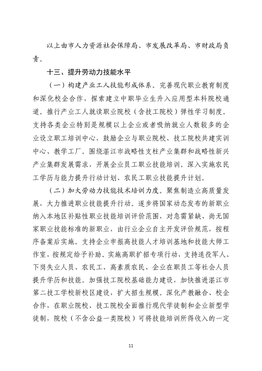 双赢彩票(中国)开奖记录官网
关于进一步稳定和扩大就业若干政策措施的实施意见_页面_11.jpg