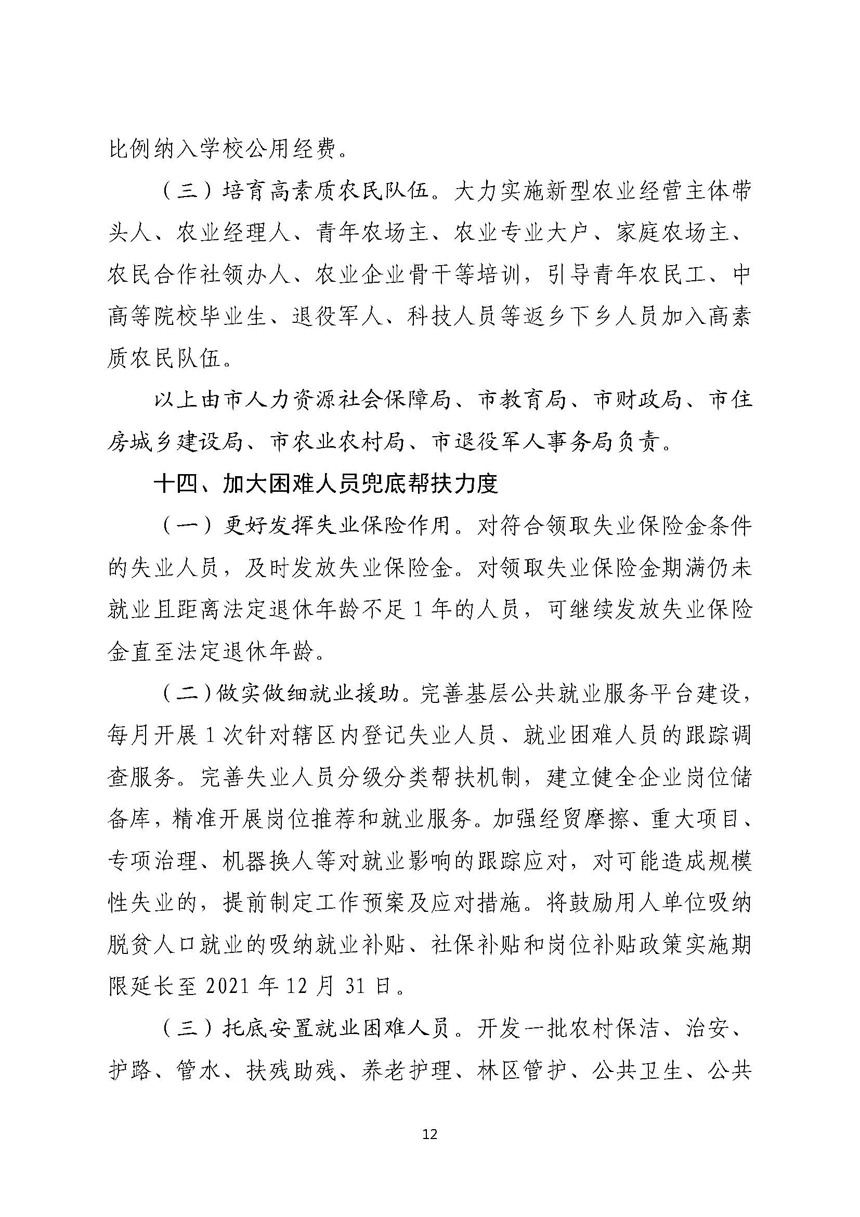 双赢彩票(中国)开奖记录官网
关于进一步稳定和扩大就业若干政策措施的实施意见_页面_12.jpg