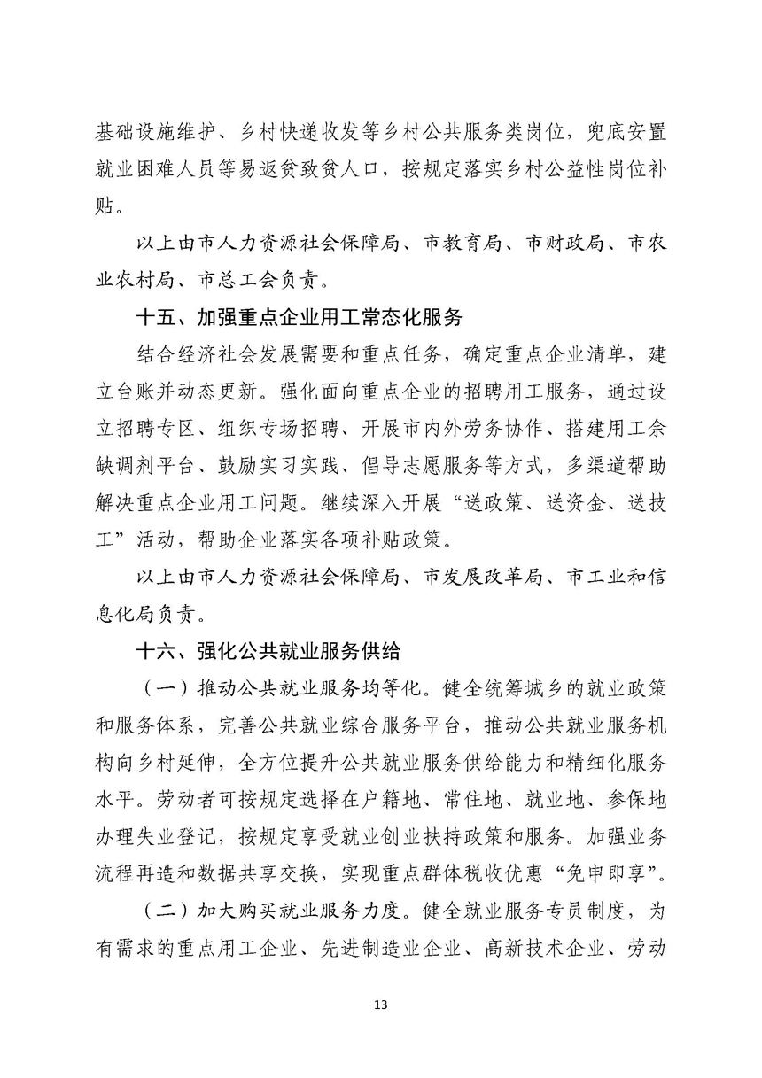 双赢彩票(中国)开奖记录官网
关于进一步稳定和扩大就业若干政策措施的实施意见_页面_13.jpg