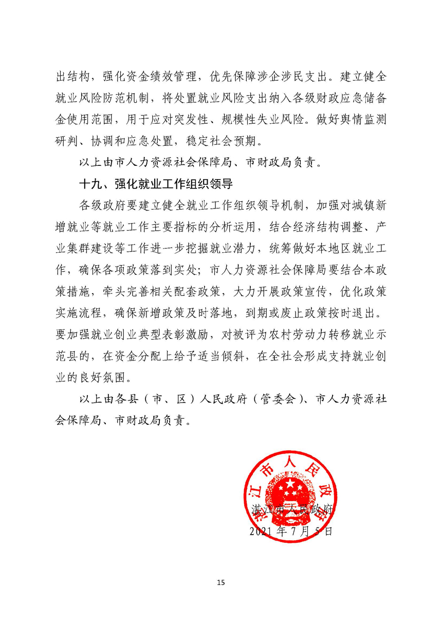 双赢彩票(中国)开奖记录官网
关于进一步稳定和扩大就业若干政策措施的实施意见_页面_15.jpg