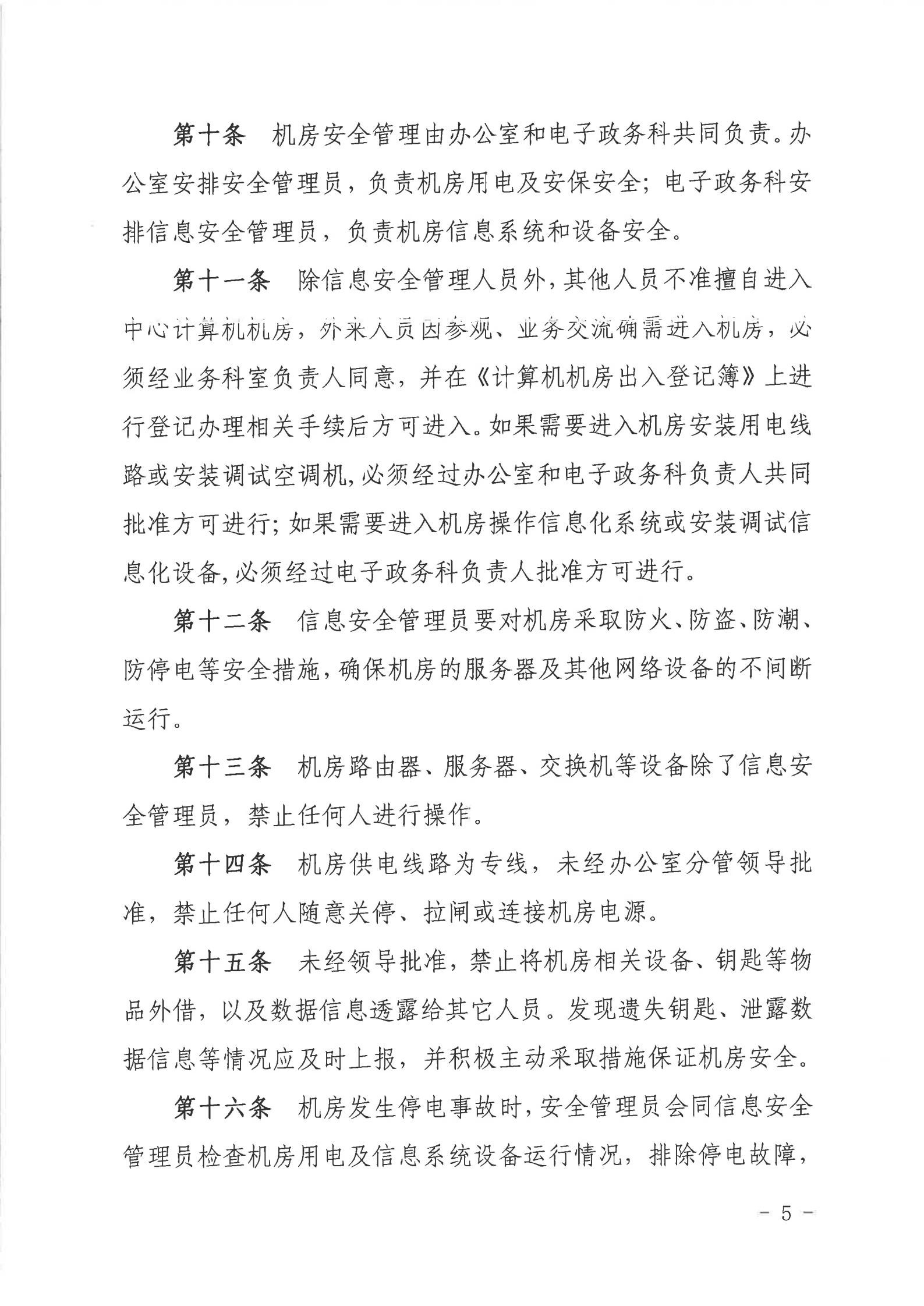 关于印发《双赢彩票(中国)开奖记录官网
行政服务中心网络信息安全管理制度（修订版）》的通知_04.jpg
