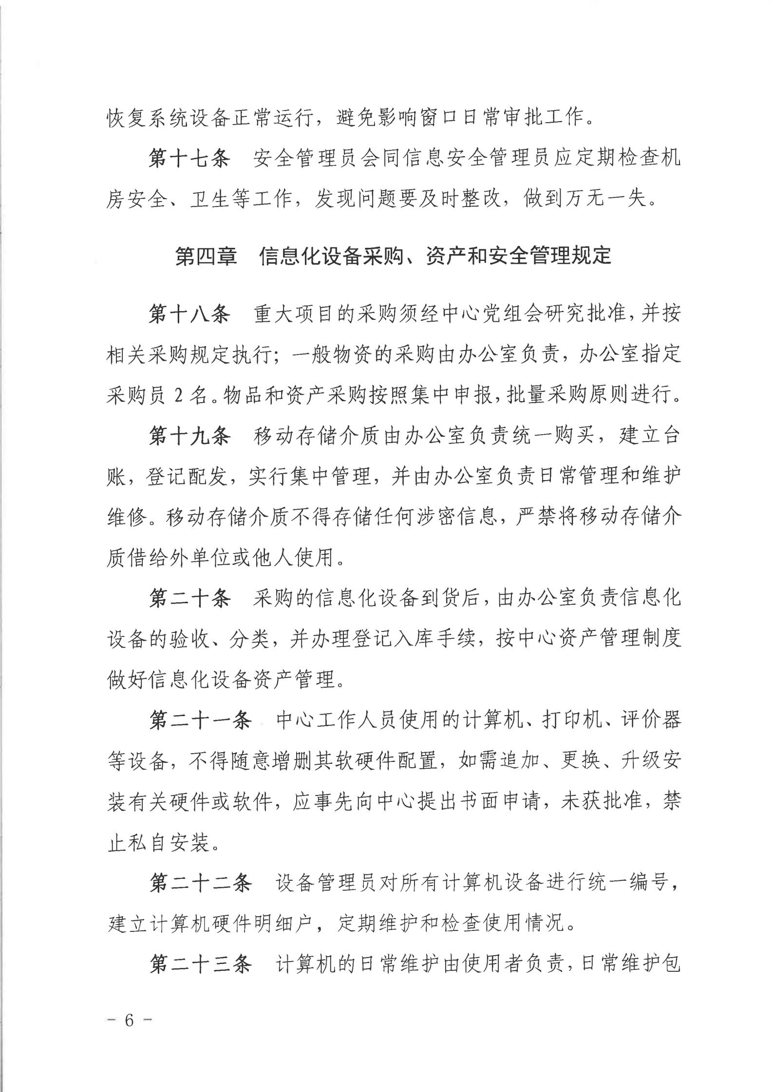 关于印发《双赢彩票(中国)开奖记录官网
行政服务中心网络信息安全管理制度（修订版）》的通知_05.jpg