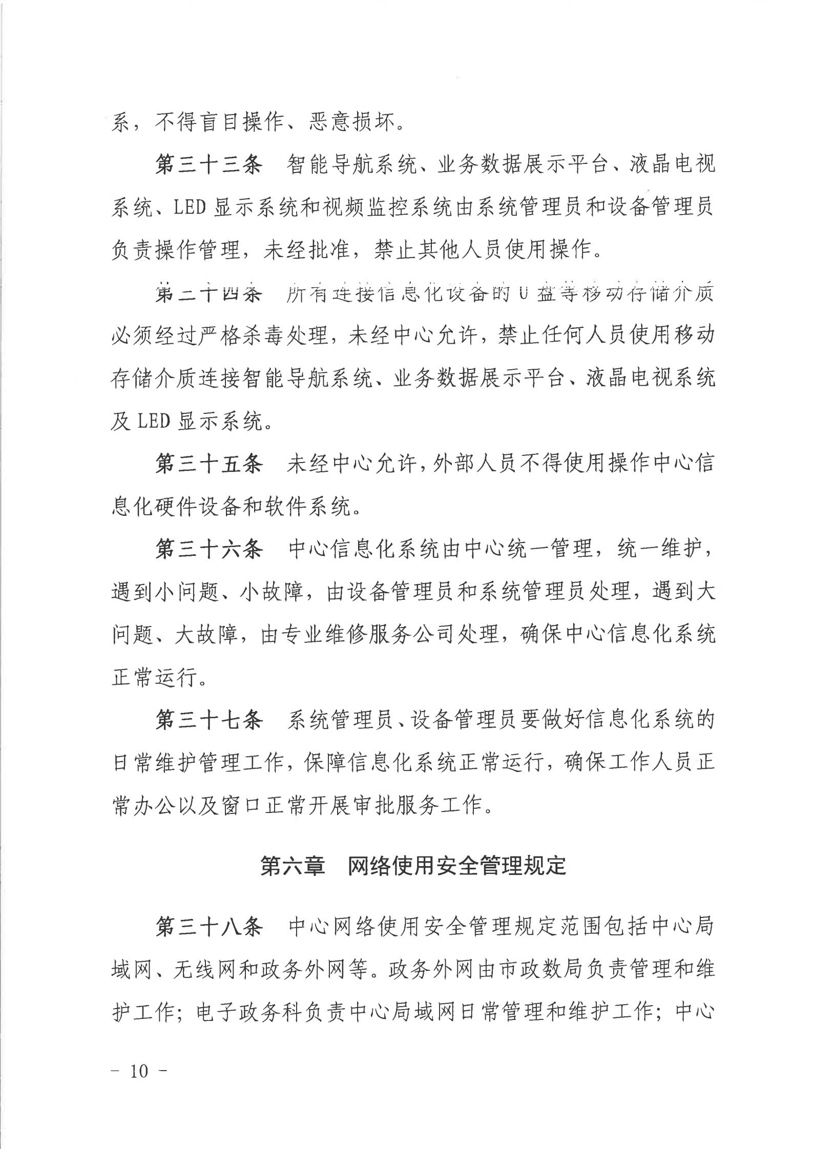 关于印发《双赢彩票(中国)开奖记录官网
行政服务中心网络信息安全管理制度（修订版）》的通知_09.jpg
