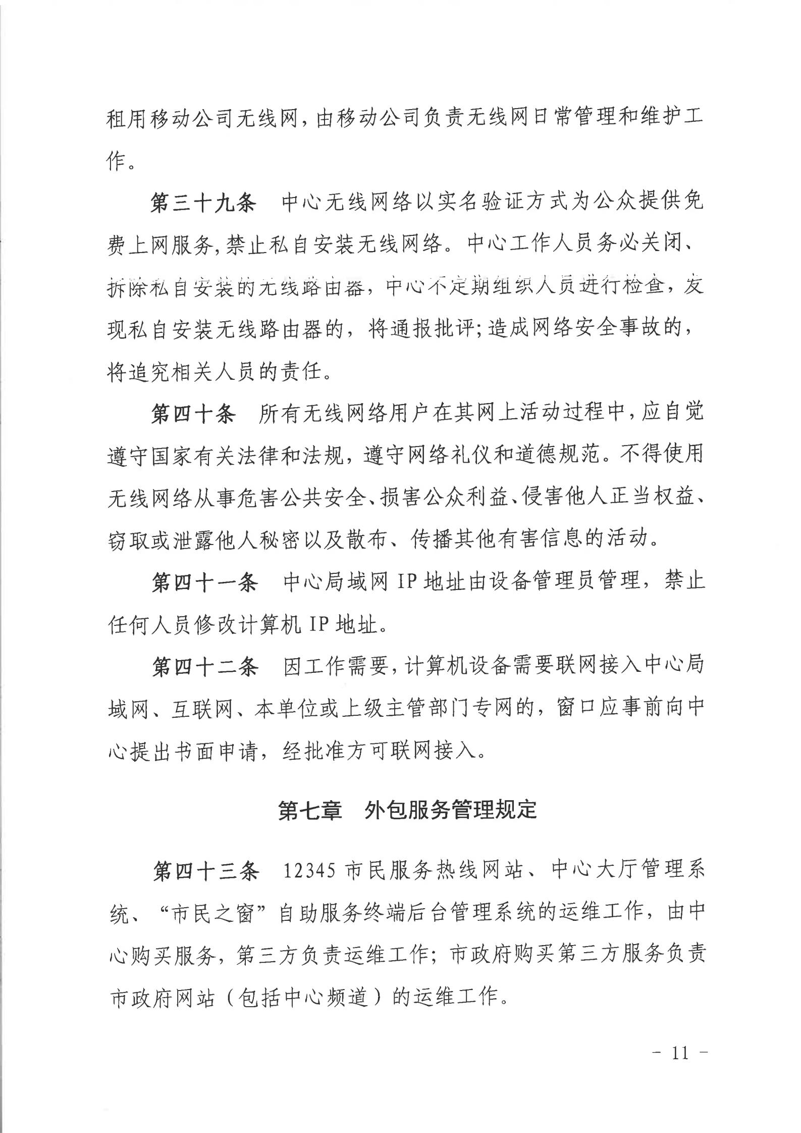 关于印发《双赢彩票(中国)开奖记录官网
行政服务中心网络信息安全管理制度（修订版）》的通知_10.jpg