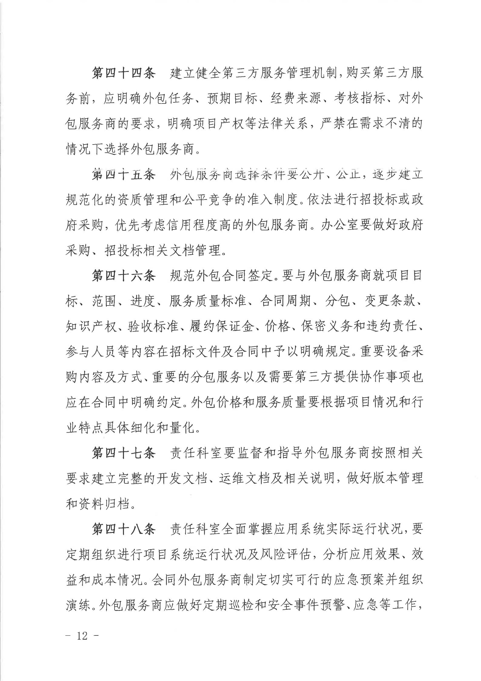 关于印发《双赢彩票(中国)开奖记录官网
行政服务中心网络信息安全管理制度（修订版）》的通知_11.jpg
