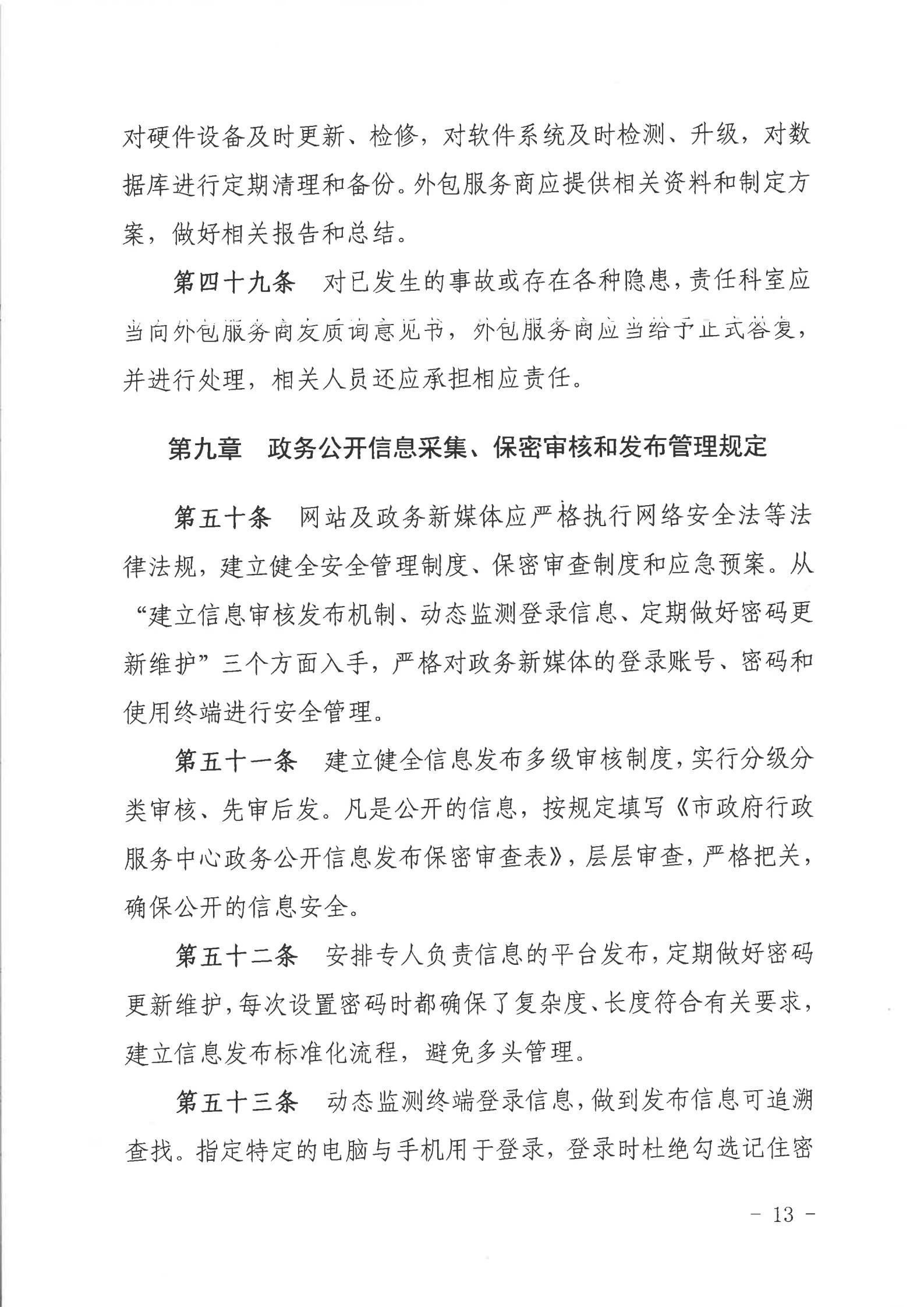 关于印发《双赢彩票(中国)开奖记录官网
行政服务中心网络信息安全管理制度（修订版）》的通知_12.jpg