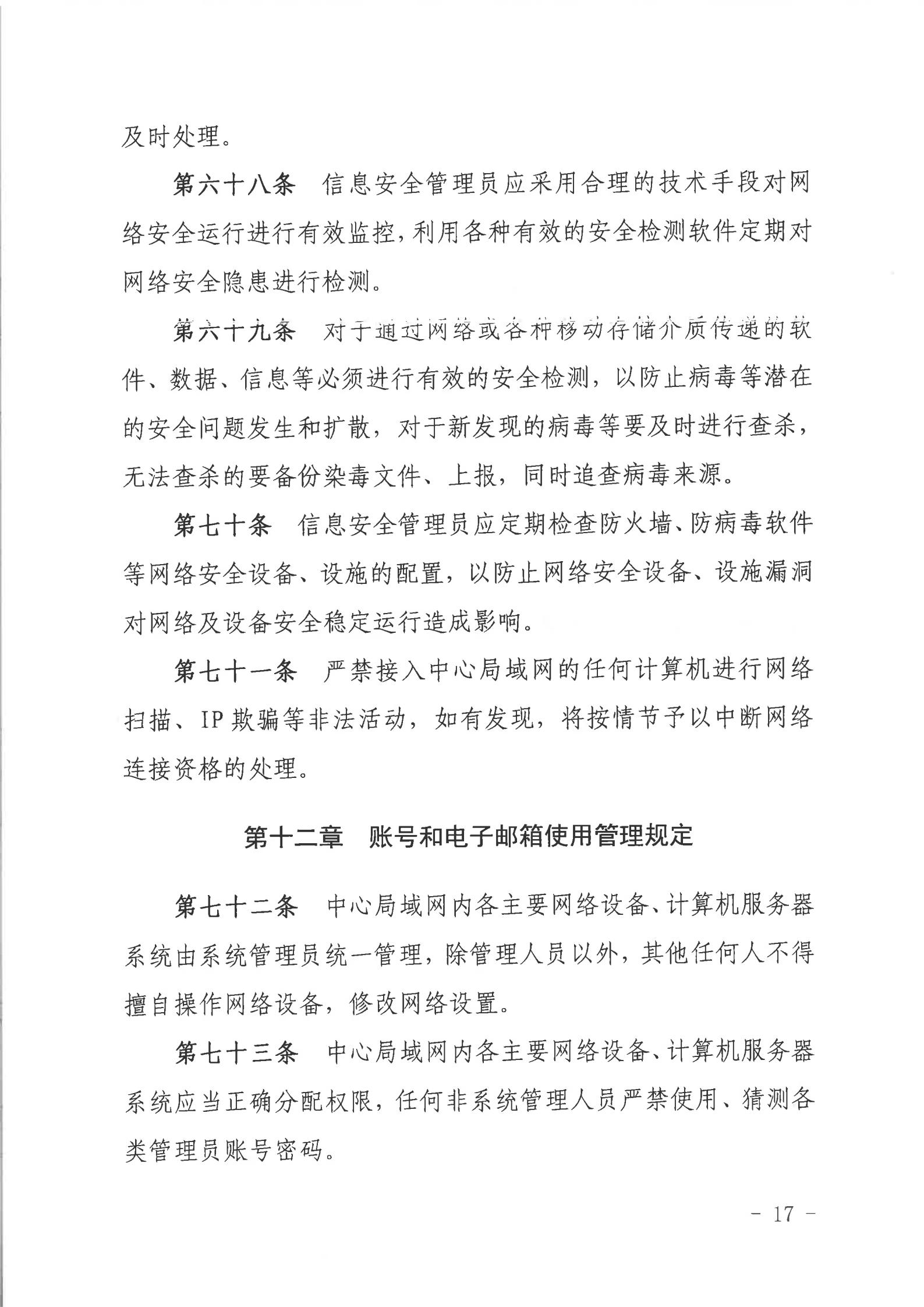 关于印发《双赢彩票(中国)开奖记录官网
行政服务中心网络信息安全管理制度（修订版）》的通知_16.jpg