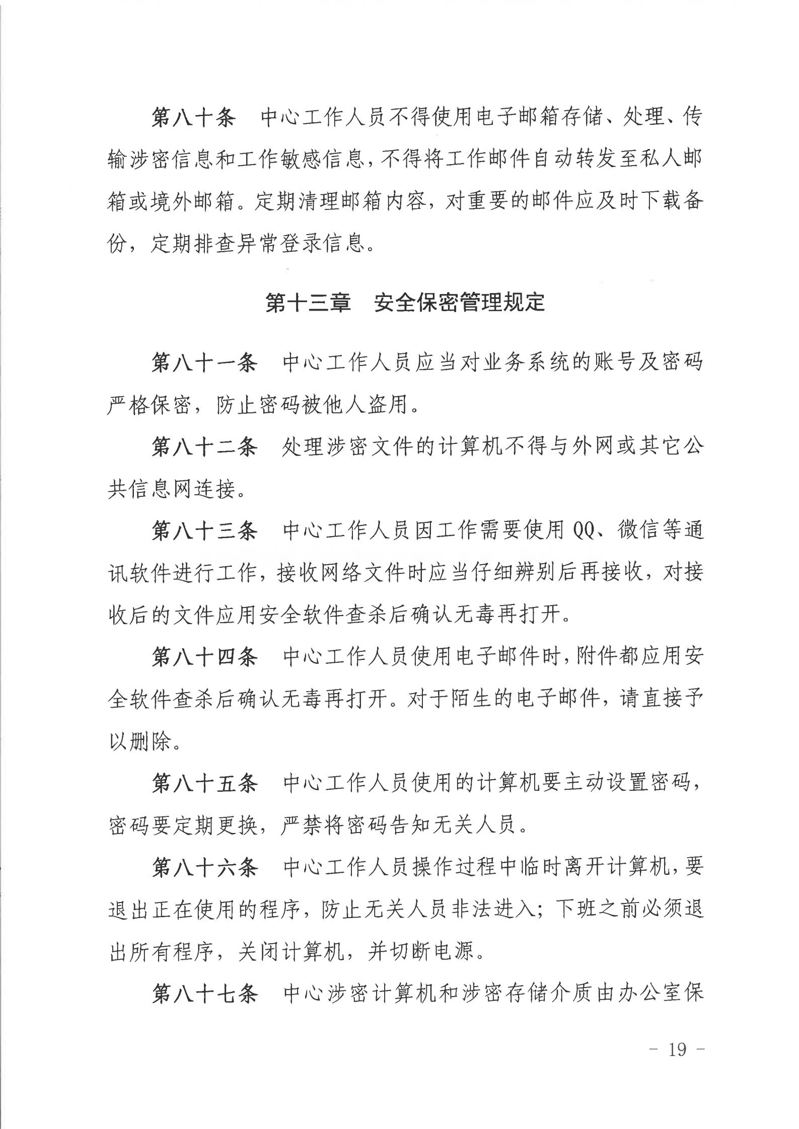关于印发《双赢彩票(中国)开奖记录官网
行政服务中心网络信息安全管理制度（修订版）》的通知_18.jpg