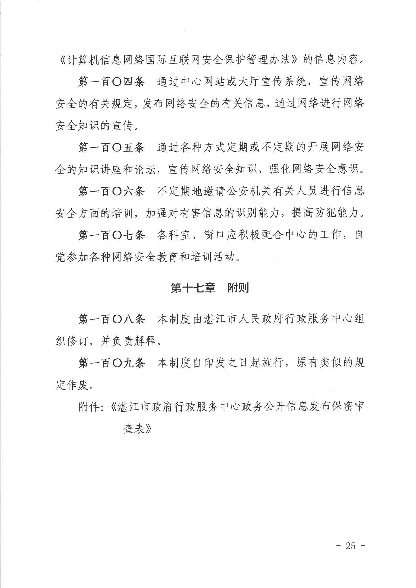 关于印发《双赢彩票(中国)开奖记录官网
行政服务中心网络信息安全管理制度（修订版）》的通知_24.jpg