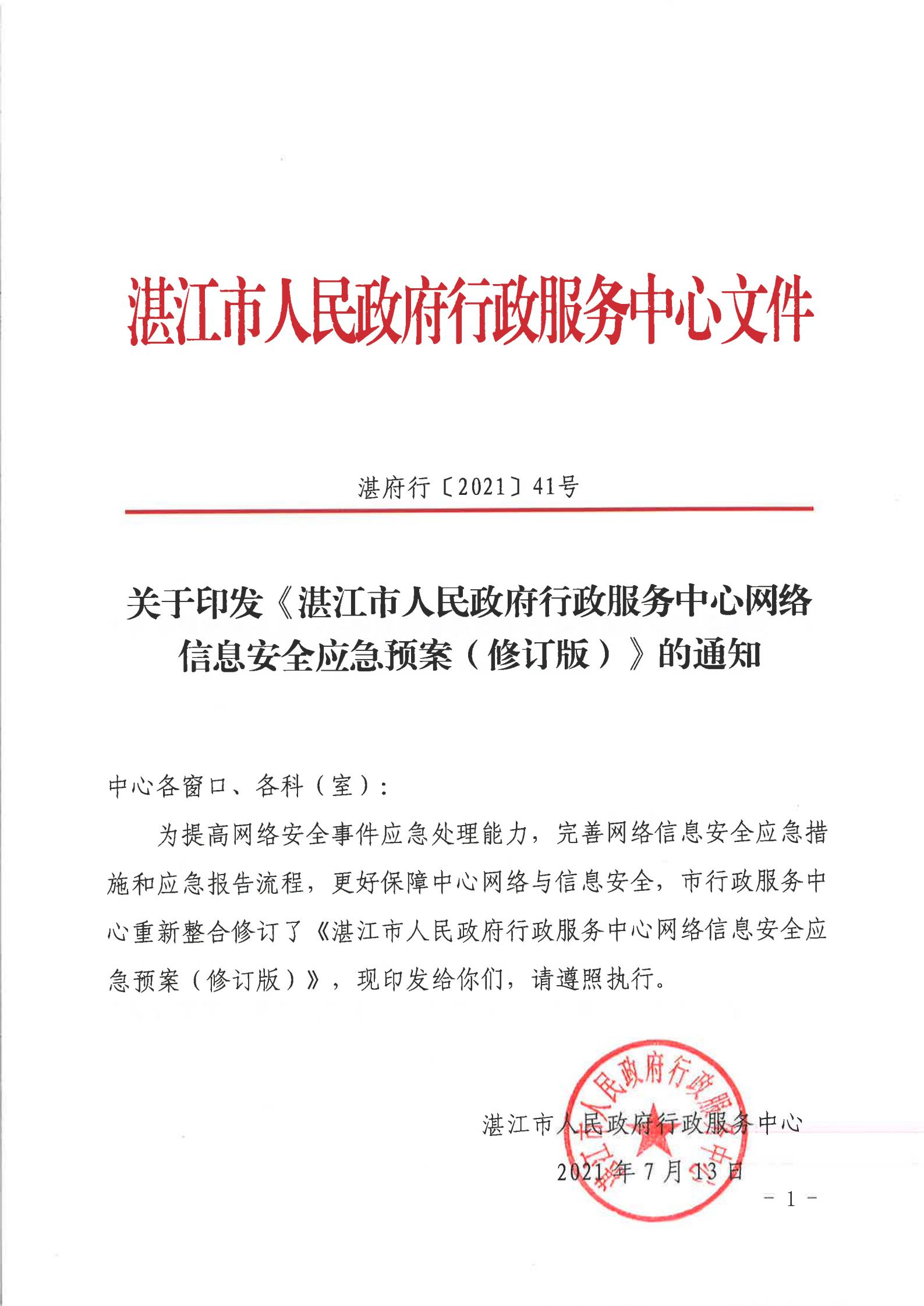 双赢彩票(中国)开奖记录官网
行政服务中心网络安全应急预案_00.jpg