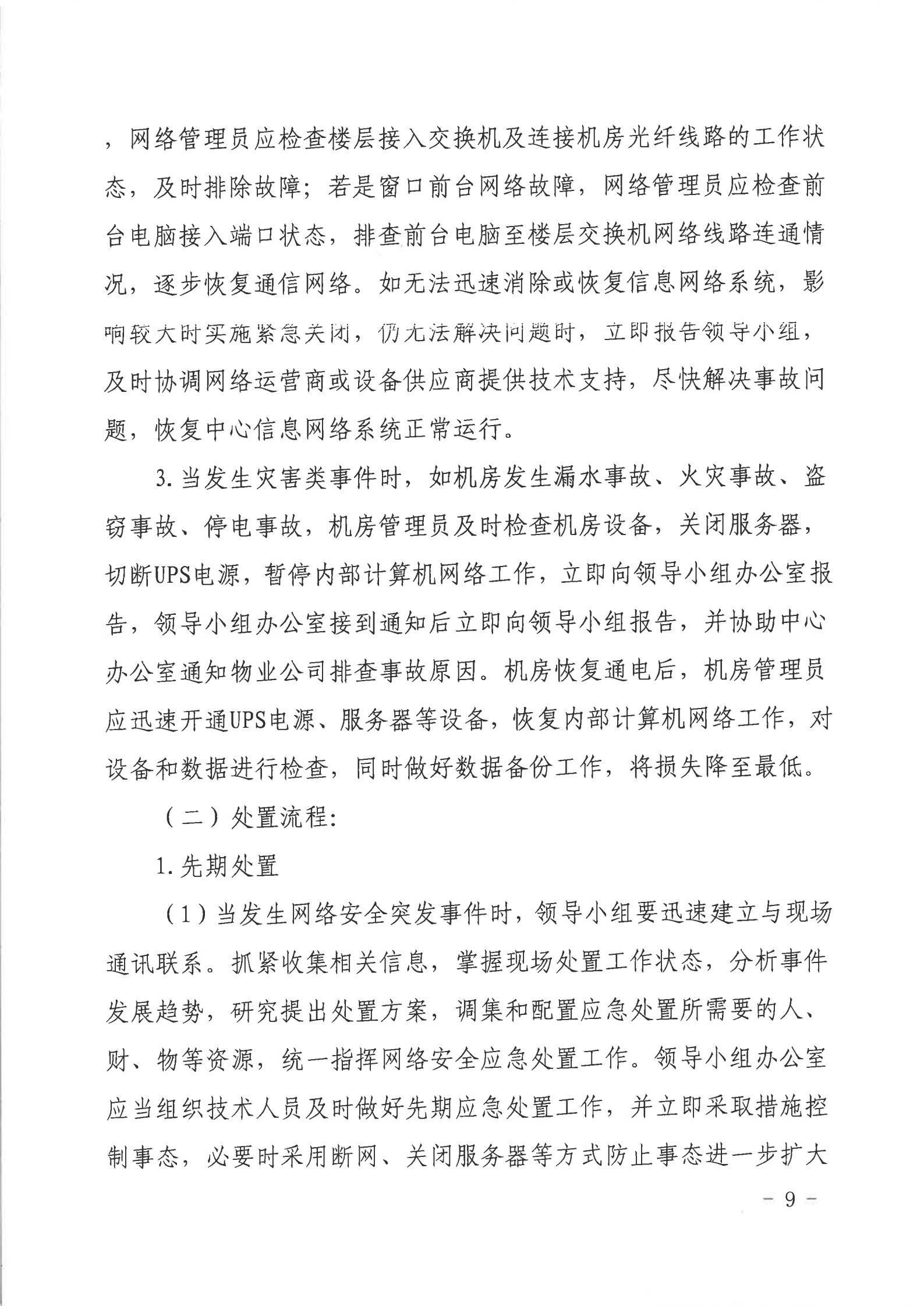 双赢彩票(中国)开奖记录官网
行政服务中心网络安全应急预案_08.jpg