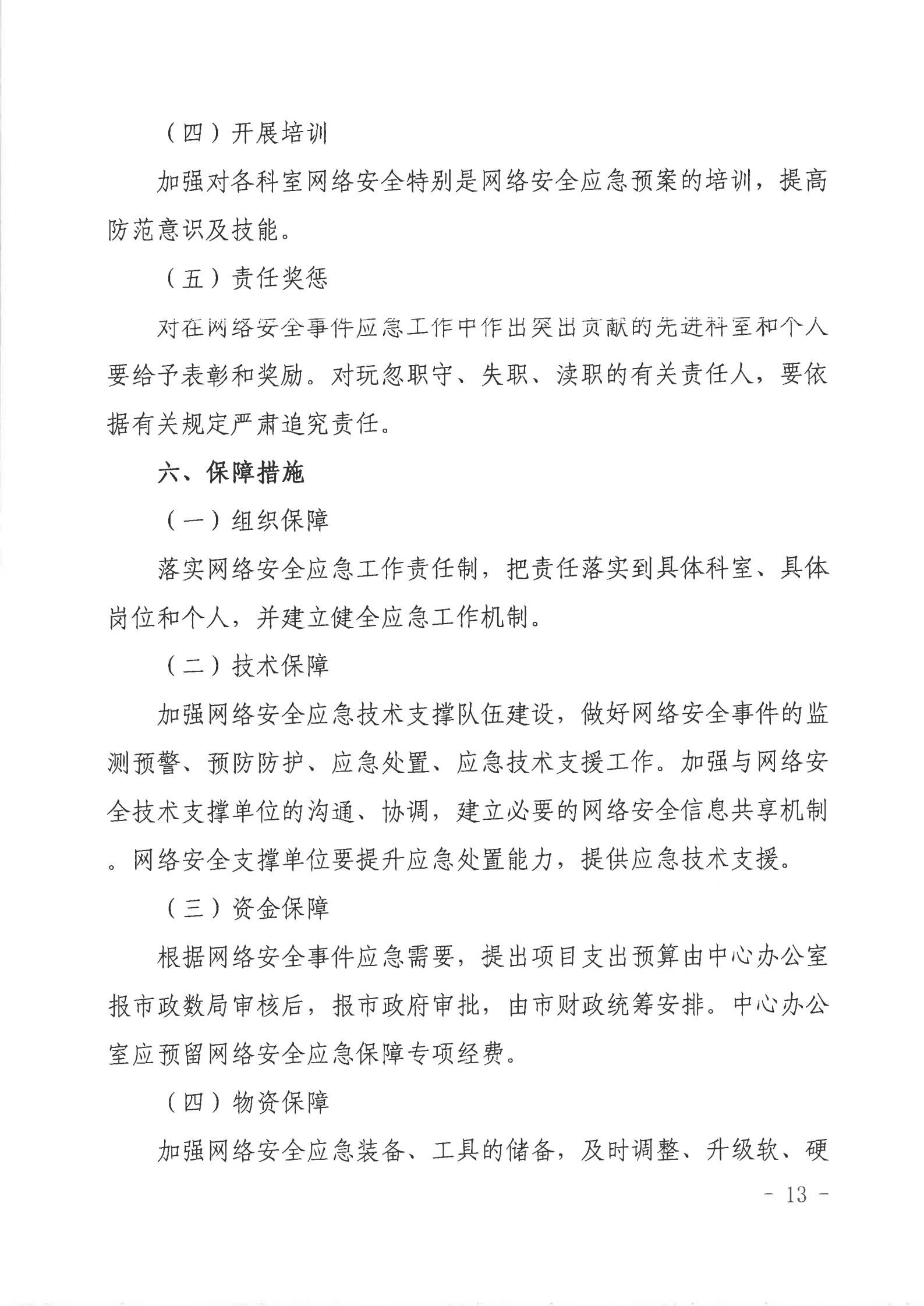 双赢彩票(中国)开奖记录官网
行政服务中心网络安全应急预案_12.jpg