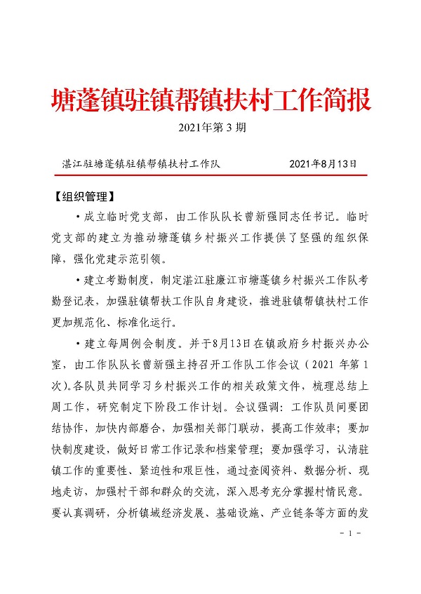 （新闻稿）8-19 塘蓬镇驻镇帮镇扶村工作简报2021_页面_1.jpg