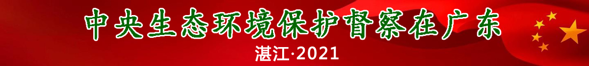 中央生态环境保护督察在广东2021双赢彩票专题