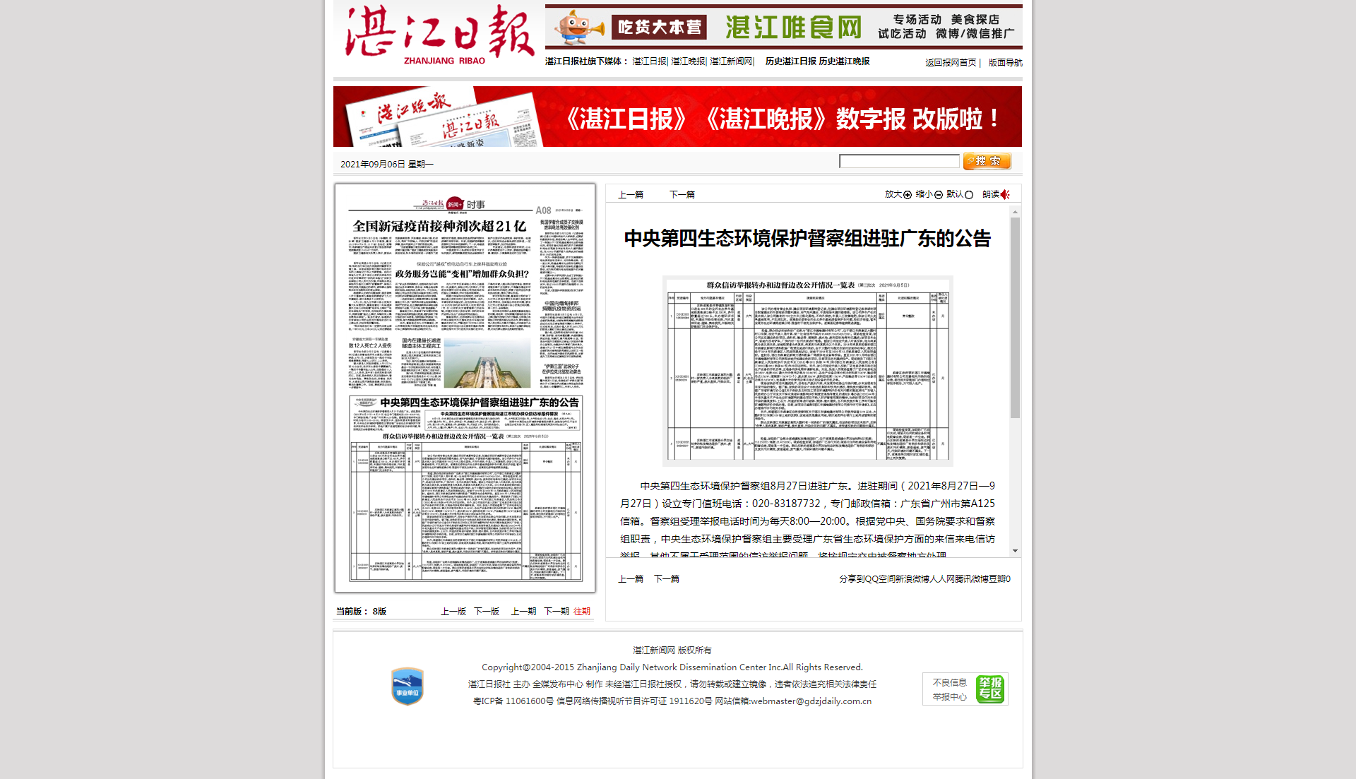 双赢彩票日报数字报-中央第四生态环境保护督察组进驻广东的公告.png