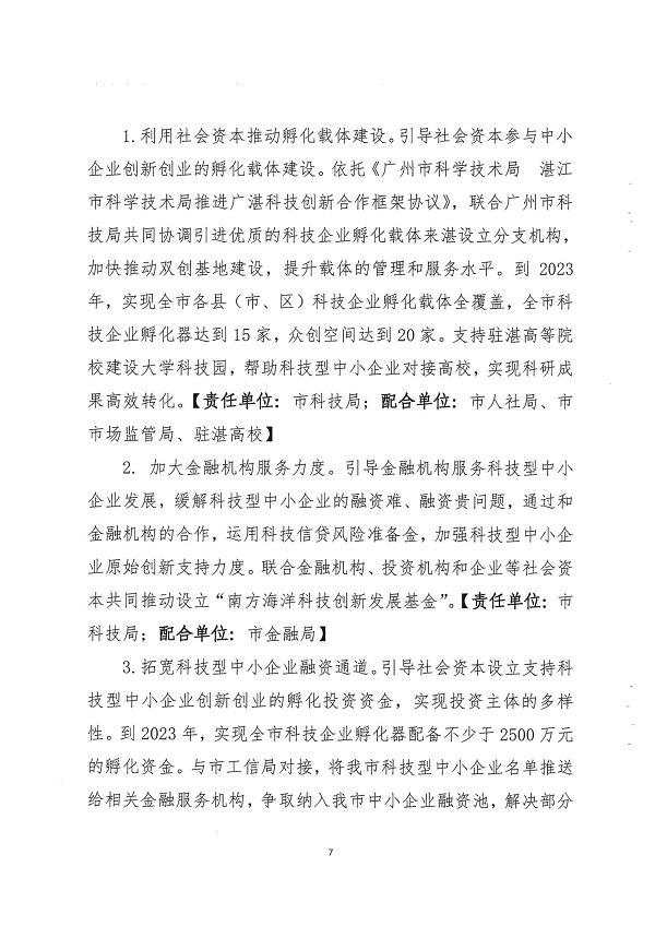关于印发双赢彩票(中国)开奖记录官网
促进中小企业（民营经济）发展科技创新行动计划（2021-2023）的通知_页面_07.png