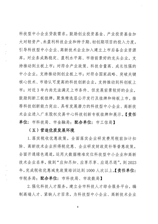 关于印发双赢彩票(中国)开奖记录官网
促进中小企业（民营经济）发展科技创新行动计划（2021-2023）的通知_页面_08.png