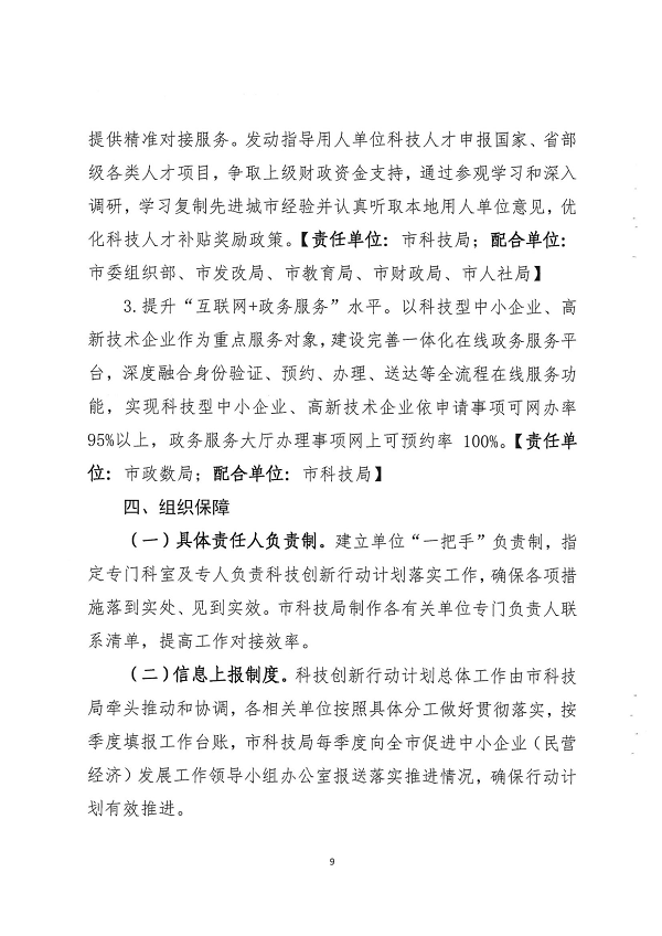 关于印发双赢彩票(中国)开奖记录官网
促进中小企业（民营经济）发展科技创新行动计划（2021-2023）的通知_页面_09.png