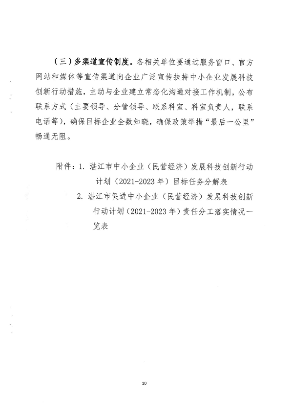 关于印发双赢彩票(中国)开奖记录官网
促进中小企业（民营经济）发展科技创新行动计划（2021-2023）的通知_页面_10.png