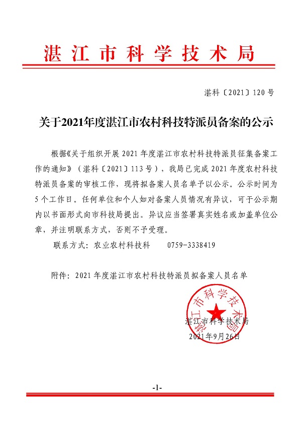 关于2021年度双赢彩票(中国)开奖记录官网
农村科技特派员备案的公示.jpg