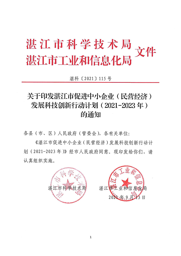 关于印发双赢彩票(中国)开奖记录官网
促进中小企业（民营经济）发展科技创新行动计划（2021-2023）的通知_页面_01.png