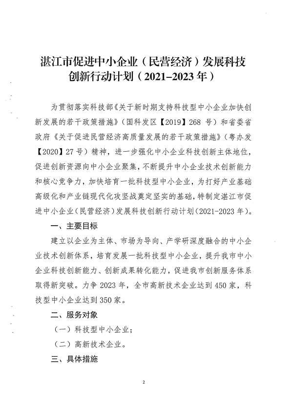 关于印发双赢彩票(中国)开奖记录官网
促进中小企业（民营经济）发展科技创新行动计划（2021-2023）的通知_页面_02.png