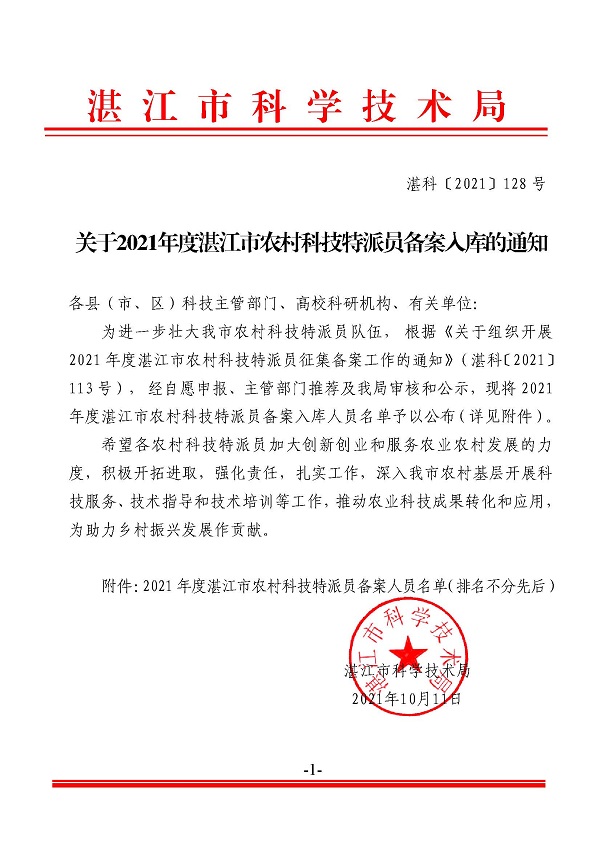 关于2021年度双赢彩票(中国)开奖记录官网
农村科技特派员备案入库的通知.jpg