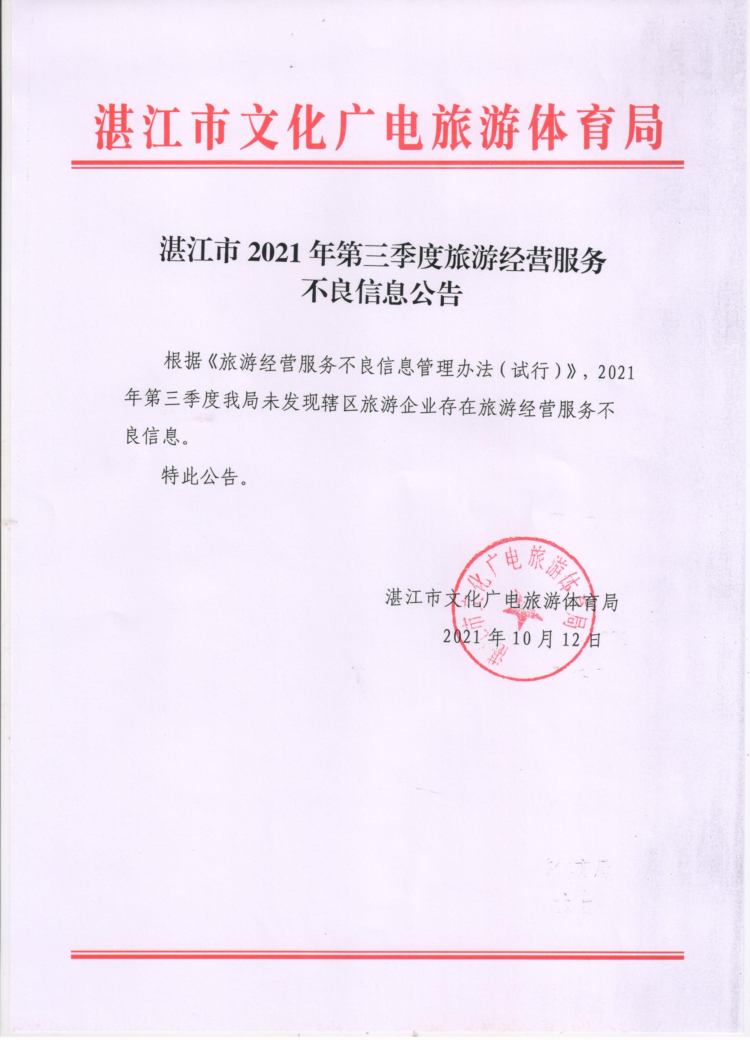 双赢彩票(中国)开奖记录官网
2021年第三季度旅游经营服务不良信息公告.jpg