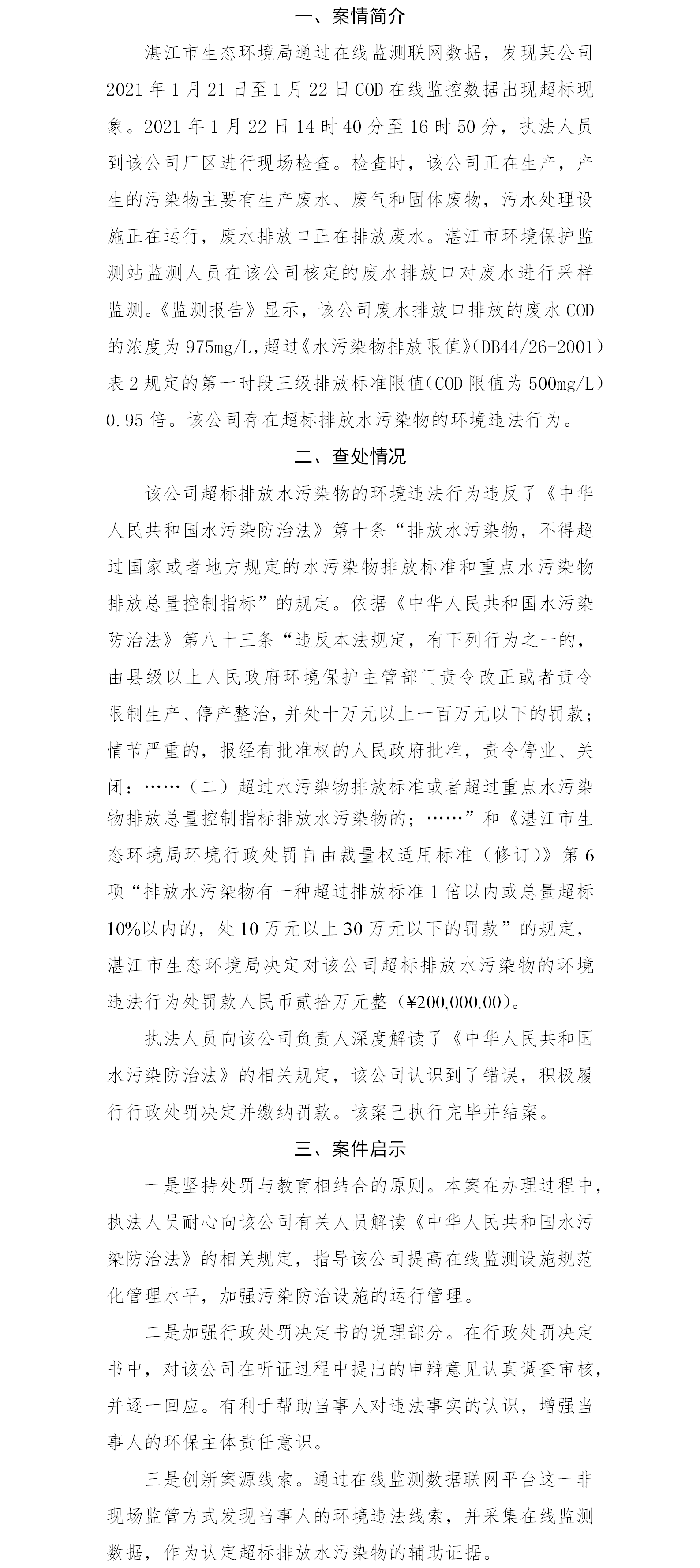 双赢彩票(中国)开奖记录官网
通过在线监控联网数据查处一起超标排放水污染物案.png