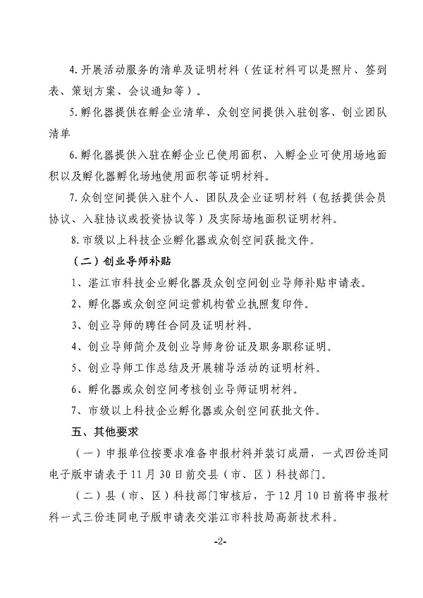 关于申报2021年度双赢彩票(中国)开奖记录官网
科技企业孵化器及众创空间运营经费和创业导师补助的通知_页面_2.jpg