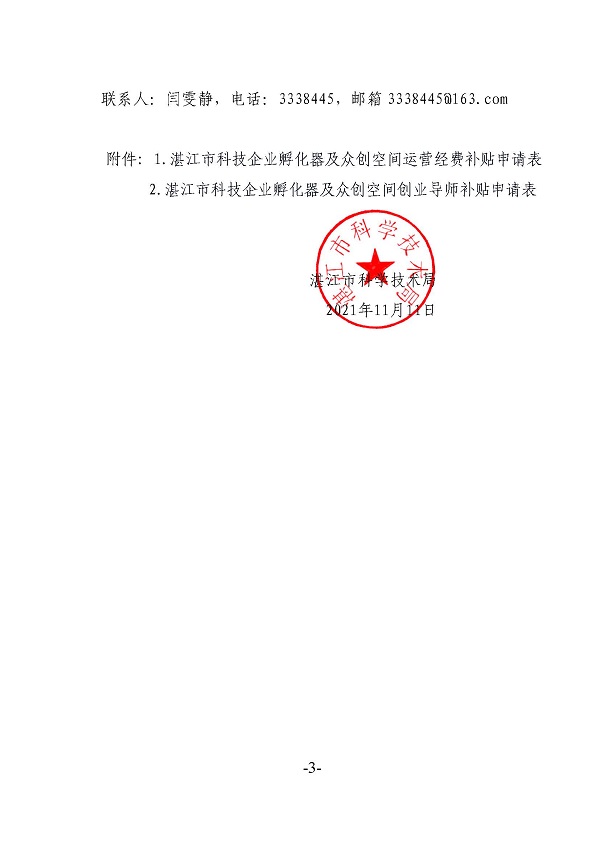 关于申报2021年度双赢彩票(中国)开奖记录官网
科技企业孵化器及众创空间运营经费和创业导师补助的通知_页面_3.jpg