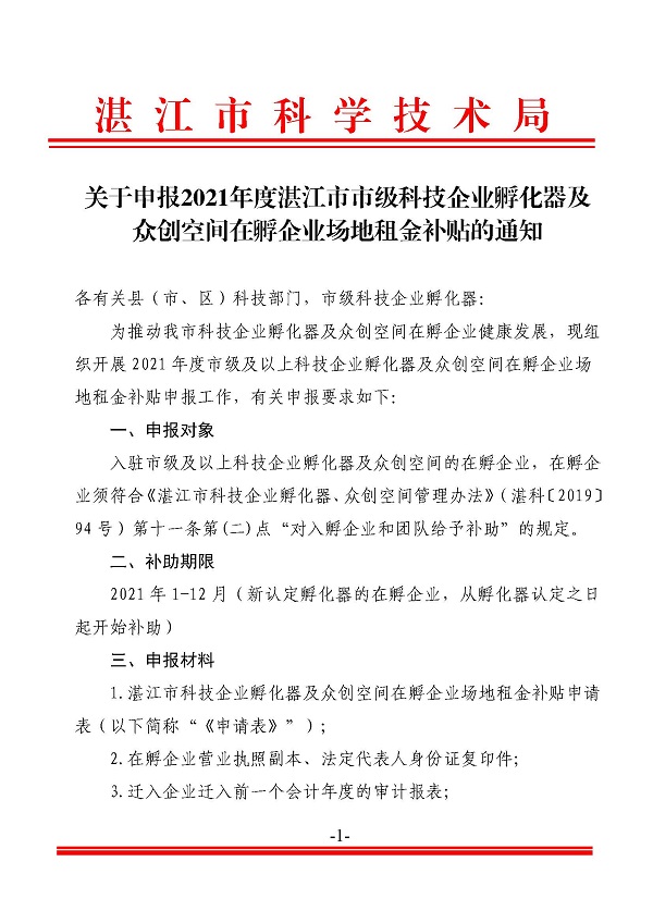关于申报2021年度双赢彩票(中国)开奖记录官网
市级科技企业孵化器及众创空间在孵企业场地租金补贴的通知_页面_1.jpg