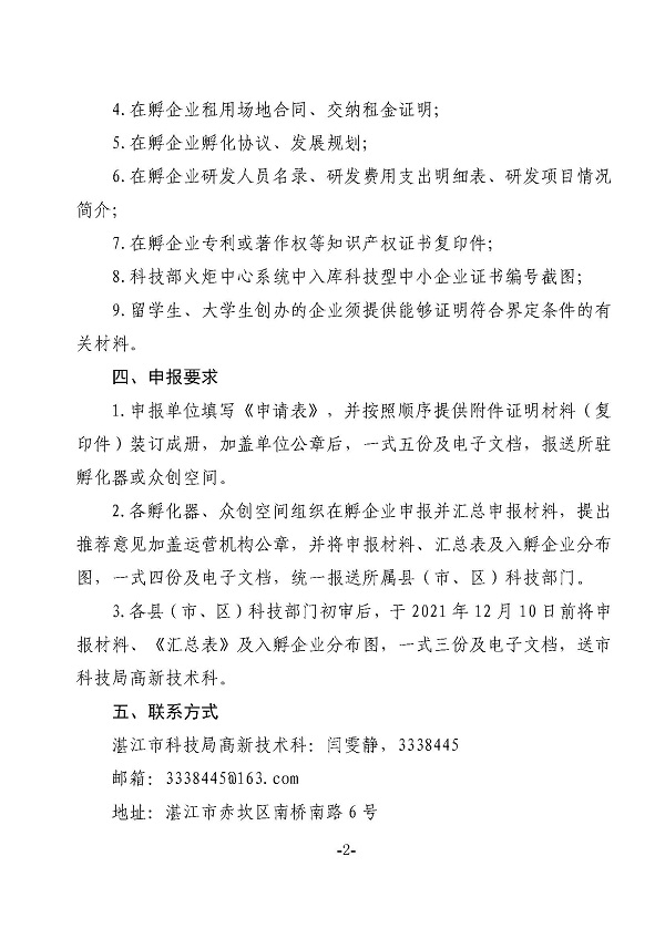 关于申报2021年度双赢彩票(中国)开奖记录官网
市级科技企业孵化器及众创空间在孵企业场地租金补贴的通知_页面_2.jpg