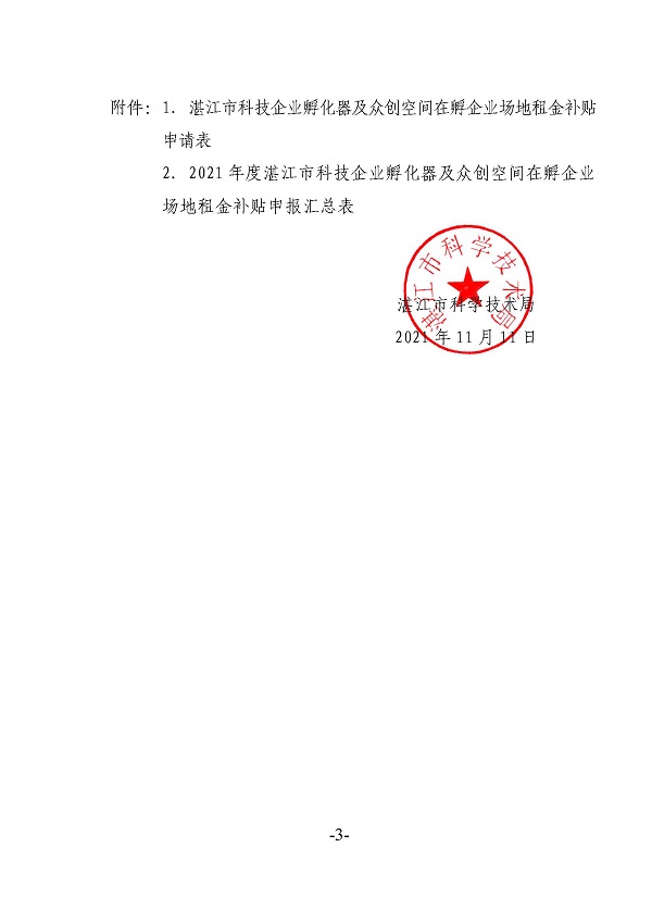 关于申报2021年度双赢彩票(中国)开奖记录官网
市级科技企业孵化器及众创空间在孵企业场地租金补贴的通知_页面_3.jpg
