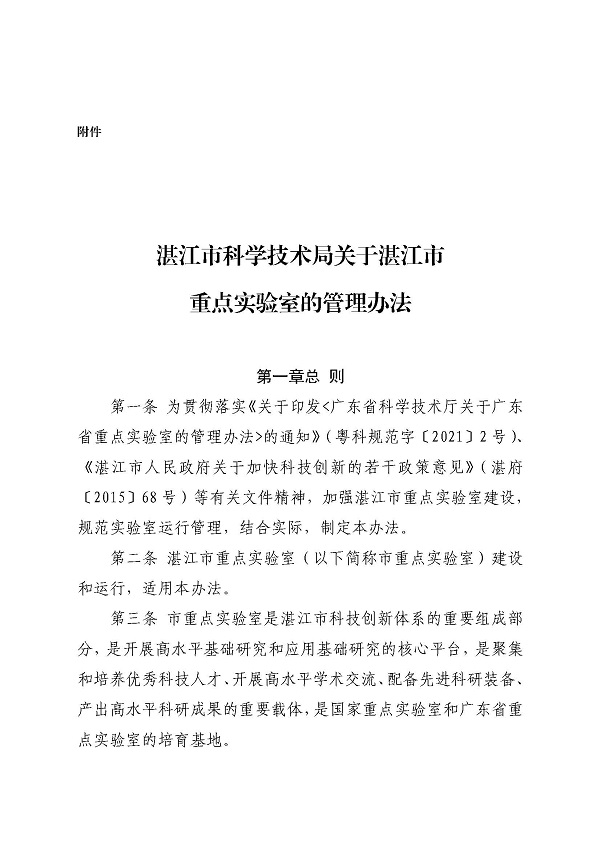3. 关于印发《双赢彩票(中国)开奖记录官网
科学技术局关于双赢彩票(中国)开奖记录官网
重点实验室的管理办法》的通知_页面_03.jpg