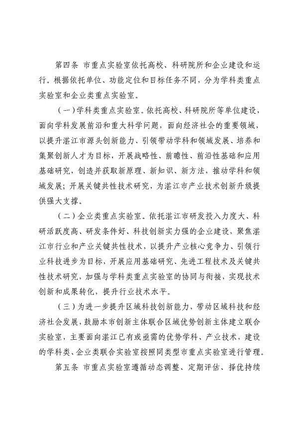 3. 关于印发《双赢彩票(中国)开奖记录官网
科学技术局关于双赢彩票(中国)开奖记录官网
重点实验室的管理办法》的通知_页面_04.jpg