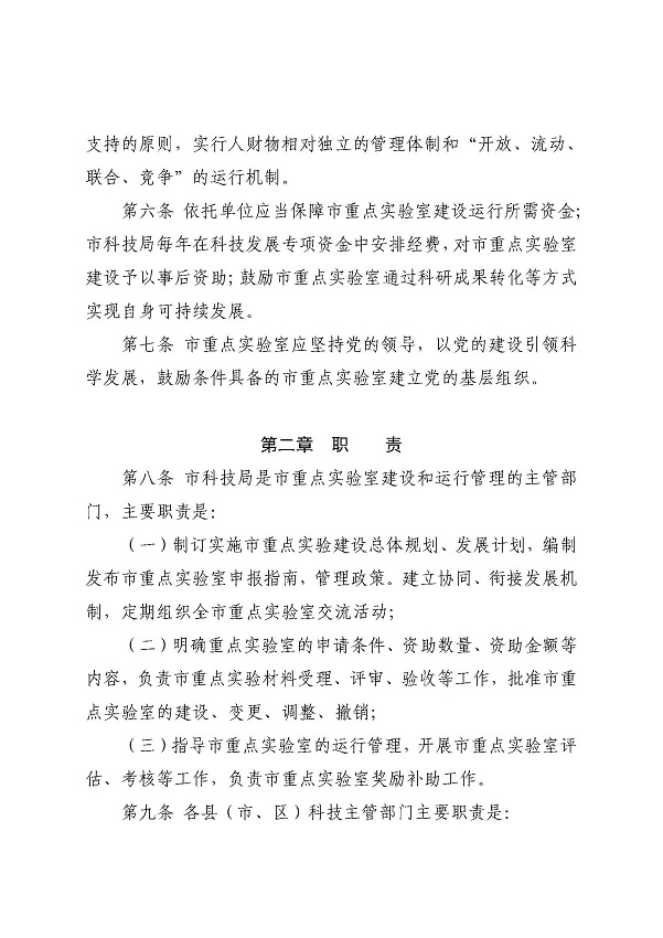 3. 关于印发《双赢彩票(中国)开奖记录官网
科学技术局关于双赢彩票(中国)开奖记录官网
重点实验室的管理办法》的通知_页面_05.jpg
