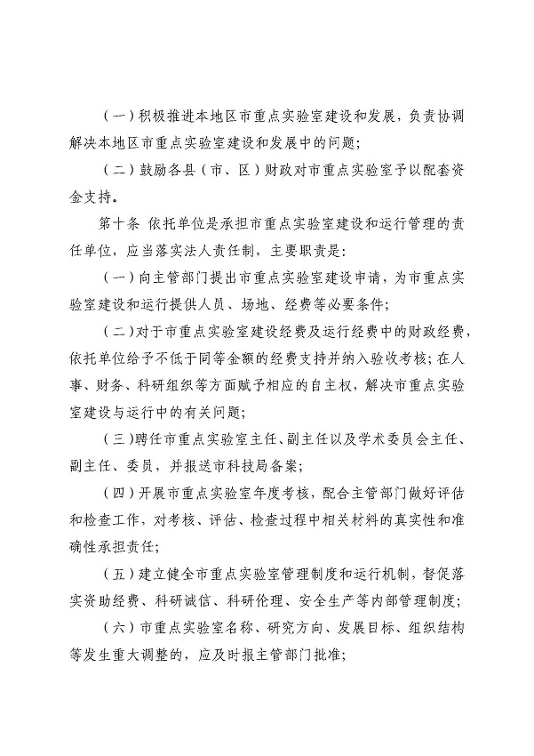 3. 关于印发《双赢彩票(中国)开奖记录官网
科学技术局关于双赢彩票(中国)开奖记录官网
重点实验室的管理办法》的通知_页面_06.jpg