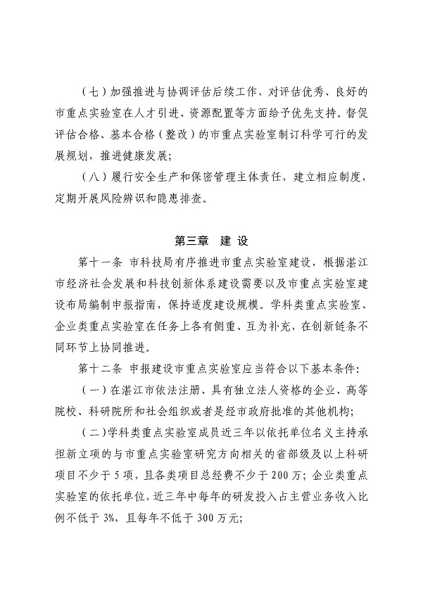 3. 关于印发《双赢彩票(中国)开奖记录官网
科学技术局关于双赢彩票(中国)开奖记录官网
重点实验室的管理办法》的通知_页面_07.jpg